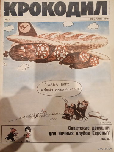 Журнал Крокодил 4 выпуск февраль 1991 год