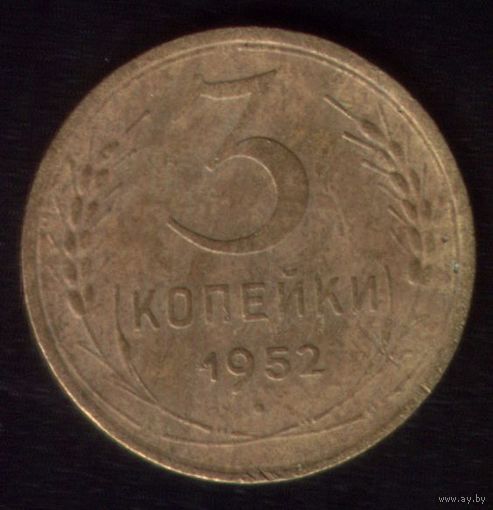 3 копейки 1952 год