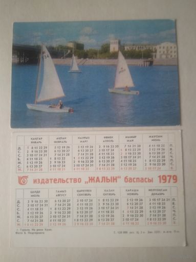 Карманный календарик. г.Гурьёв. На реке Урал. 1979 год
