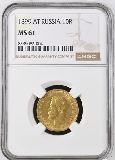10 рублей 1899 года MS61