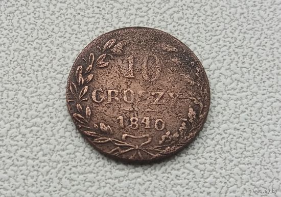 10 грошей 1840 г  медная