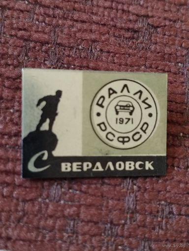 Ралли  1971. Свердловск. РСФСР