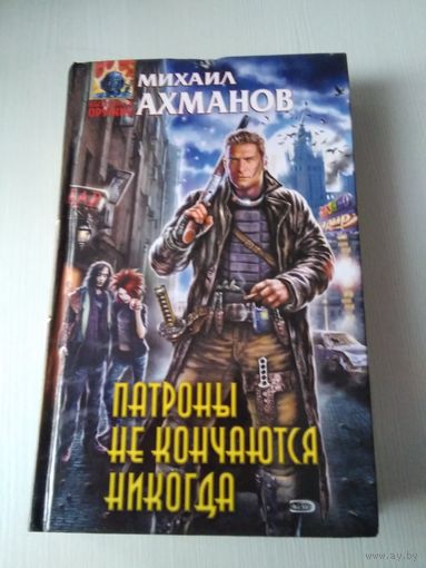 Патроны не кончаются никогда, или записки охотника на вампиров /37
