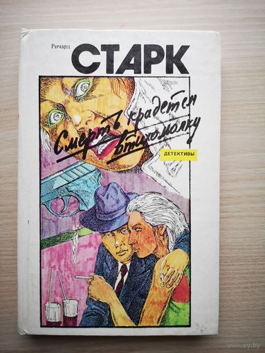 Ричард Старк. Смерть крадётся втихомолку. Кровавый след.