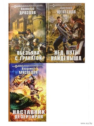 Книги из серии "Новый фантастический боевик"