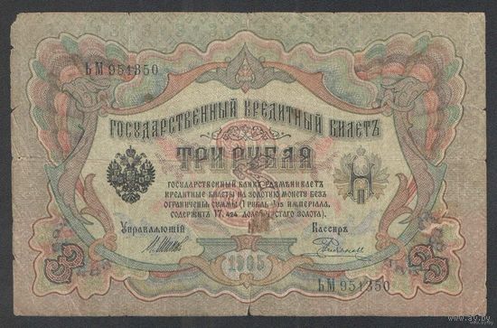 3 рубля 1905 года. Шипов-Родионов. Царское Правительство 1914-1917г.