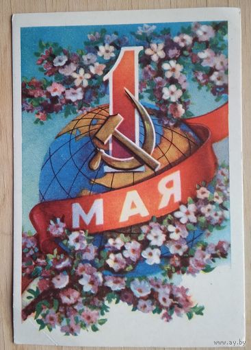 1 мая. Выд. "Звязда" БССР. 1961 г. Чыстая.