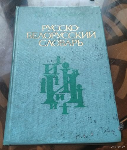 С.Грабчиков Русско-белорусский словарь