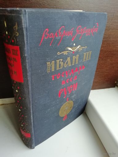 В.Язвицкий. Иван III - государь всея Руси. Роман в четырех книгах (книга 1-2)