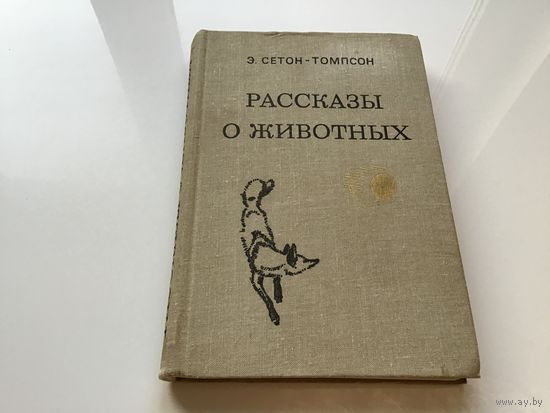 Э. Сетон-Томпсон.	"Рассказы о животных".