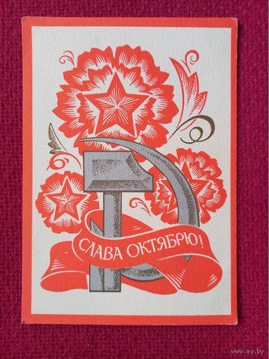 Слава Октябрю! Бронфенбренер 1973 г. Чистая.
