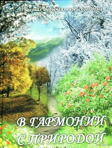 В гармонии с природой О законах и обычаях еврейского дома. Философия законов семейной чистоты. Папаллель между периодичностью в природе и переодичностью в физическом существовании женщины