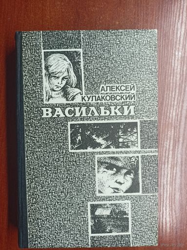 Алексей Кулаковский "Васильки"