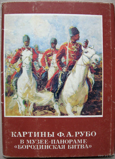 Набор открыток Картины Ф.А. Рубо в музее-панораме Бородинская битва (1982) 16 открыток