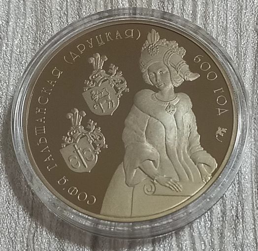 Софья Гольшанская (Друцкая). 600 лет. 1 рубль.