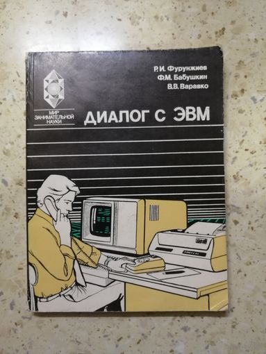 Р. И. Фурунжиев, Ф. М. Бабушкин, В. В. Варавко, ДИАЛОГ С ЭВМ