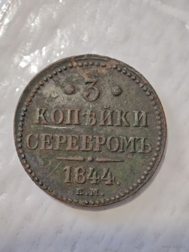 3 копейки 1844 года
