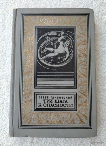 Север Гансовский. Три шага к опасности (БПиНФ, 1969 г).