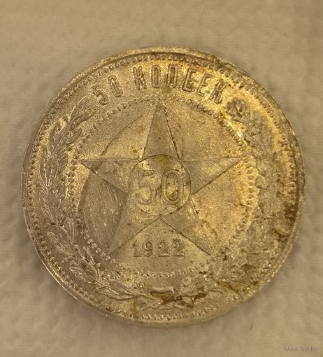 С рубля без мц! 50 копеек 1922 аг горящая! Самый редкий полтос!