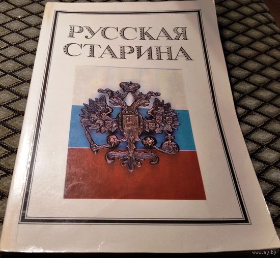 РУССКАЯ СТАРИНА / литературно-исторический альманах, 2-й выпуск