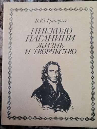 Книги СССР Никколо Паганини жизнь и творчество В.Ю.Григорьев