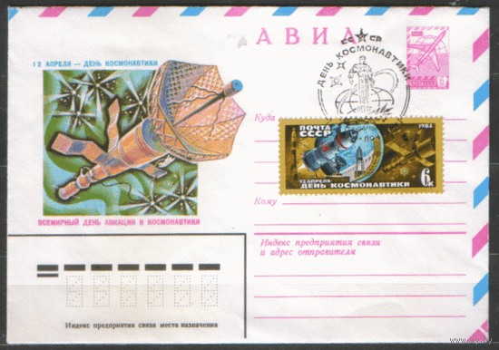 СПГ на ХМ конверте, франкированного маркой 5215 (СК). 1982. День Космонавтики.