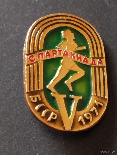 V Спартакиада БССР, 1971 год .