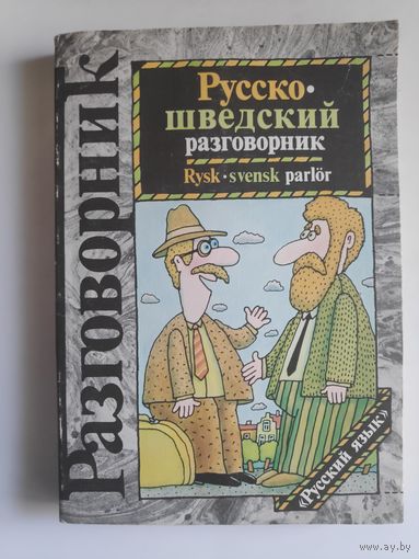 Русско-шведский разговорник.