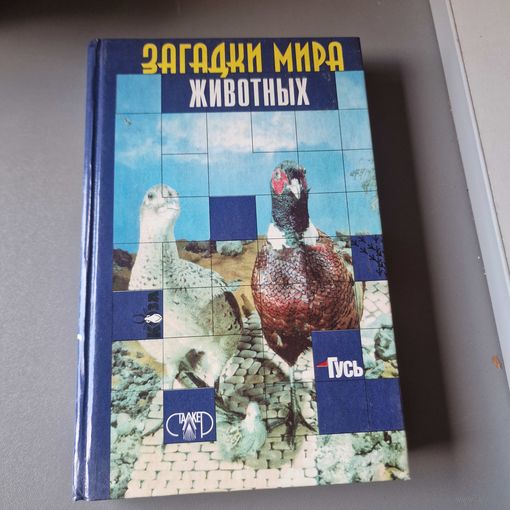 Загадка мира животных И. Я. Бурау 1998 год СТАЛКЕР