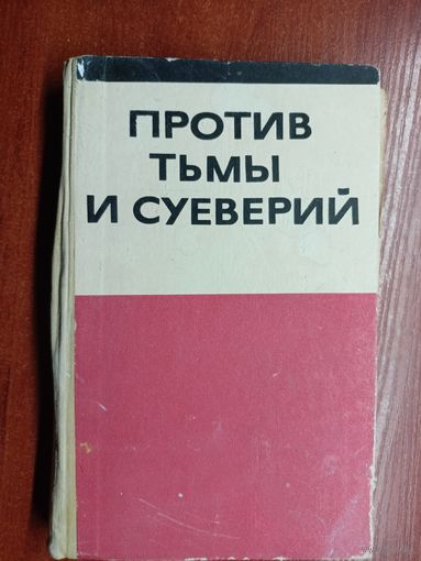 Хрестоматия по атеистическому воспитанию школьников "Против тьмы и суеверий"