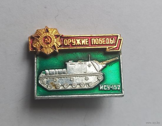 Знак  значок из коллекции оружие победы ИСУ 152