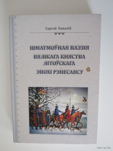 Шматмоуная паэзія Вялікага Княства Літоускага эпохі Рэнесансу