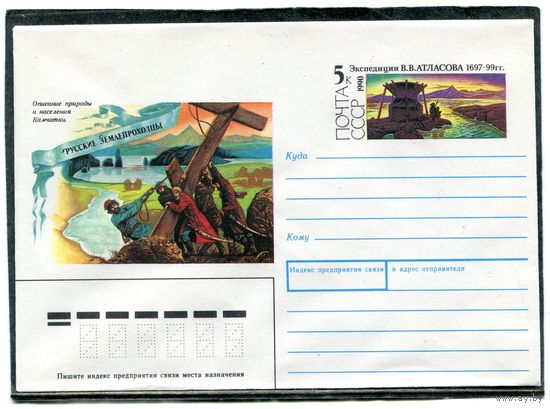 СССР 1990. ХМК. Конверт ОМ. Экспедиция В.В.Атласова