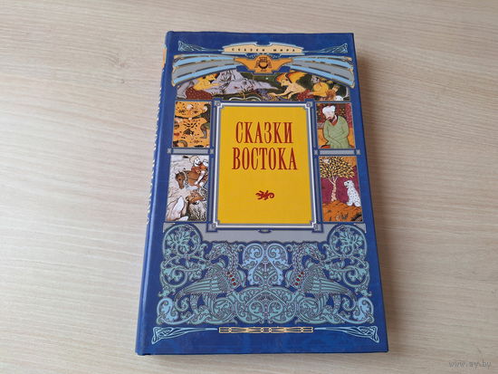 Сказки Востока - КАК НОВАЯ - арабские, персидские, турецкие