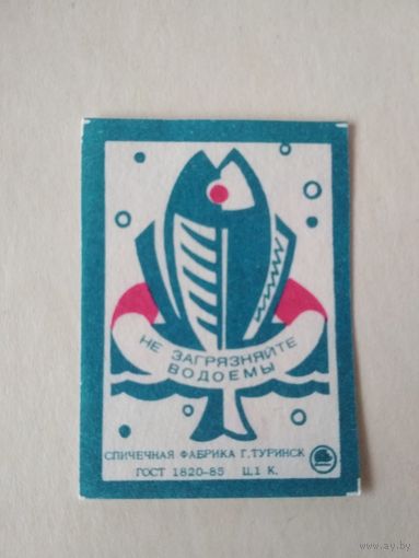 Спичечные этикетки ф.Туринск. Не загрязняйте водоёмы. 1990 год
