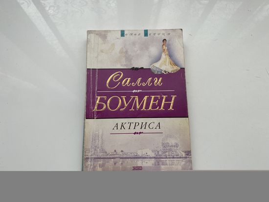 Салли Боумен.	"Актриса".