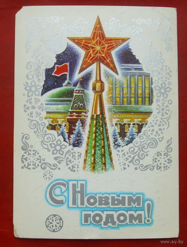 С новым годом! Подписанная. 1977 года. Жребин. 447.