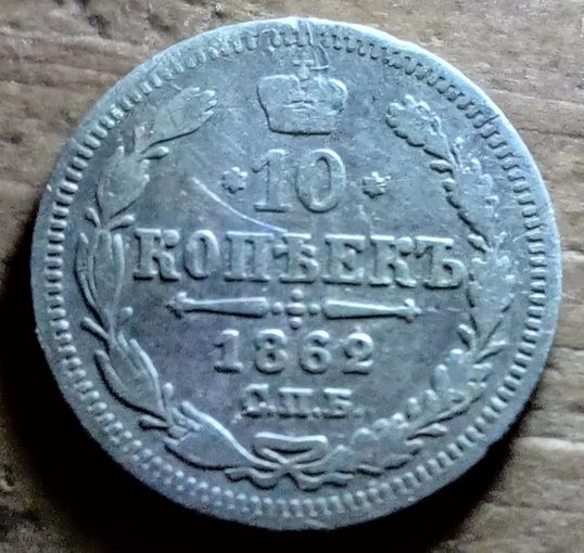 10 копеек 1862год