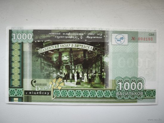 1000 Васильков 2013г Славянский базар