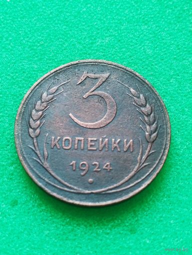 СССР 3 КОПЕЙКИ 1924