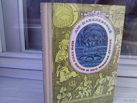 Дм.Кабалевский. Про трех китов и про многое другое