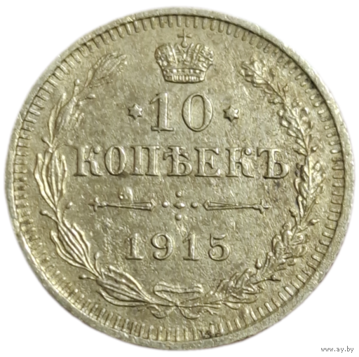 10 копеек 1915