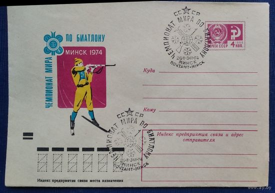 ХМК. Чемпионат мира по биатлону. Минск. 1974 г. 1973 г. Чистый. СГ. Спецгашение