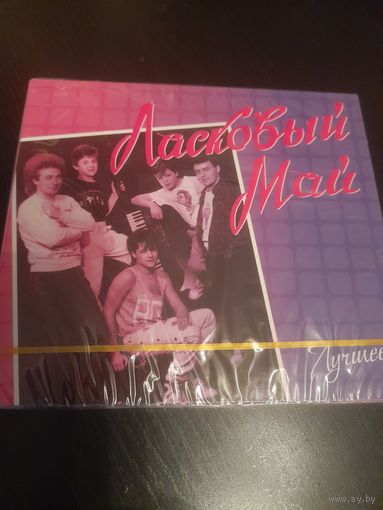 ЛАСКОВЫЙ МАЙ "ЛУЧШЕЕ" 2CD РОССИЯ