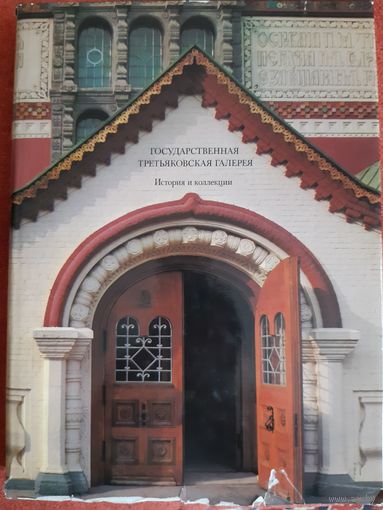 ГОСУДАРСТВЕННАЯ ТРЕТЬЯКОВСКАЯ ГАЛЕРЕЯ. ИСТОРИЯ И КОЛЛЕКЦИЯ. 1986 ГОД ИЗДАНИЯ