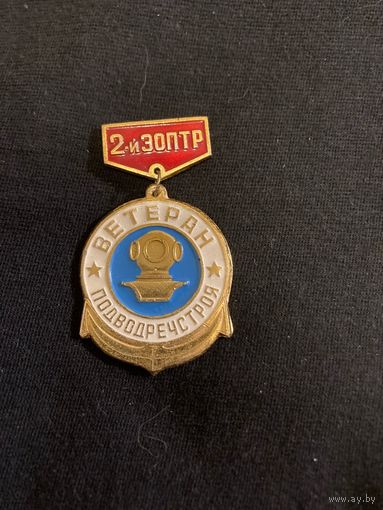 Ветеран подводречстроя