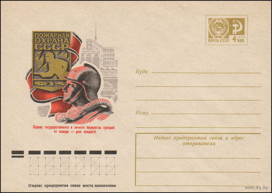 Художественный маркированный конверт СССР N 11203 (29.03.1976) Пожарная охрана СССР  Охрана государственного и личного имущества граждан от пожара - долг каждого!