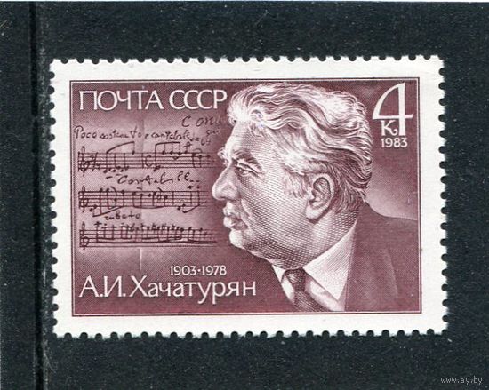 СССР 1983. А.И. Хачатурян, композитор