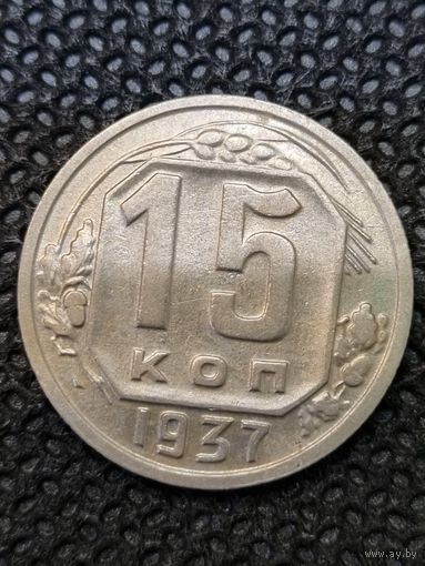 15 копеек 1937