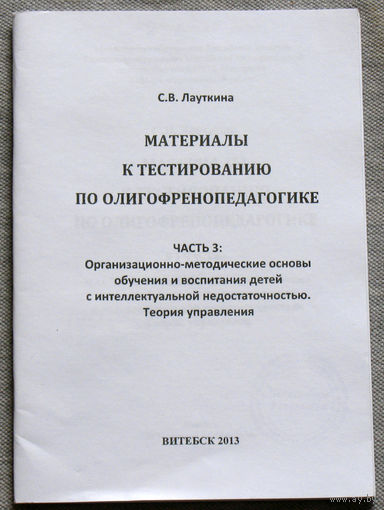 Материалы к тестированию по олигофренопедагогике часть 2 + часть 3